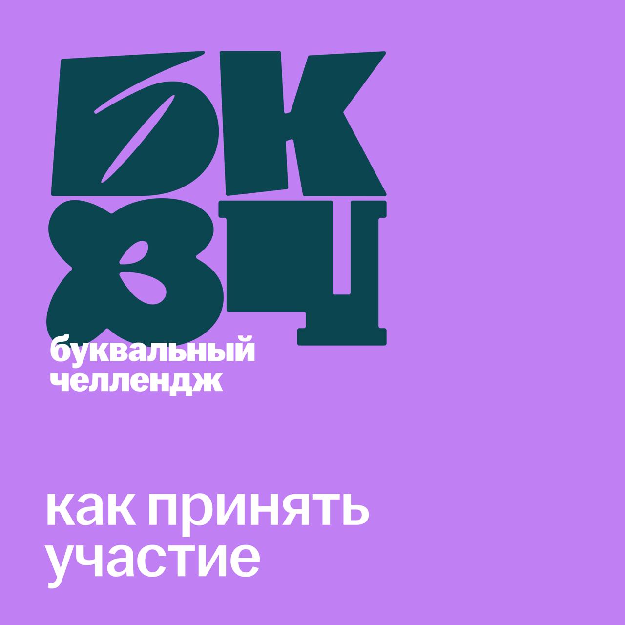 Почелленджуем?
Принять участие в челлендже может каждый, и для этого необязательно разбираться в анатомии букв или уметь рисовать. Можно использовать любые инструменты, стили и техники | Сетка — социальная сеть от hh.ru