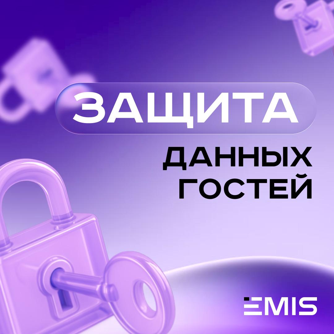 🛡 Так, как хранить и защитить данные гостей?
Давайте разбираться, чтобы никакие данные не утекли, и чтобы отель не попал под штрафы (а МВД и Роскомнадзор, поверьте, не шутят) | Сетка — социальная сеть от hh.ru