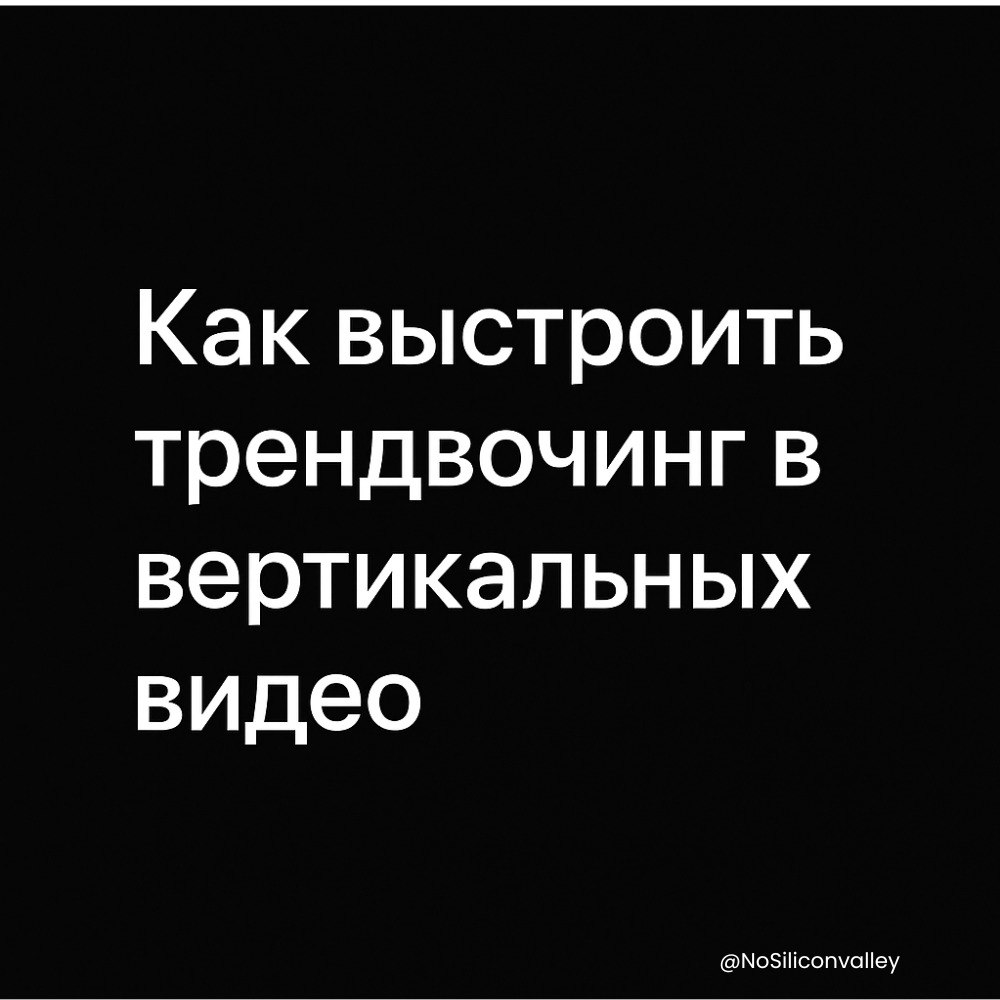 Как выстроить трендвочинг в вертикальных видео.
В TikTok и Reels многое работает по принципу:
увидел → повторил → переосмыслил → стал трендом | Сетка — социальная сеть от hh.ru