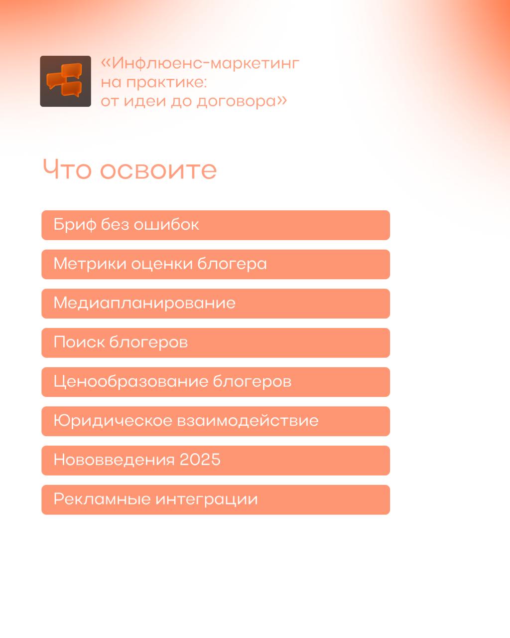 Заносите дату в свои календарики 📝
11 августа запускаем новый спринт — Инфлюенс-маркетинг на практике:
от идеи до договора!
Для инфлюенсеров и рекламодателей | Сетка — социальная сеть от hh.ru