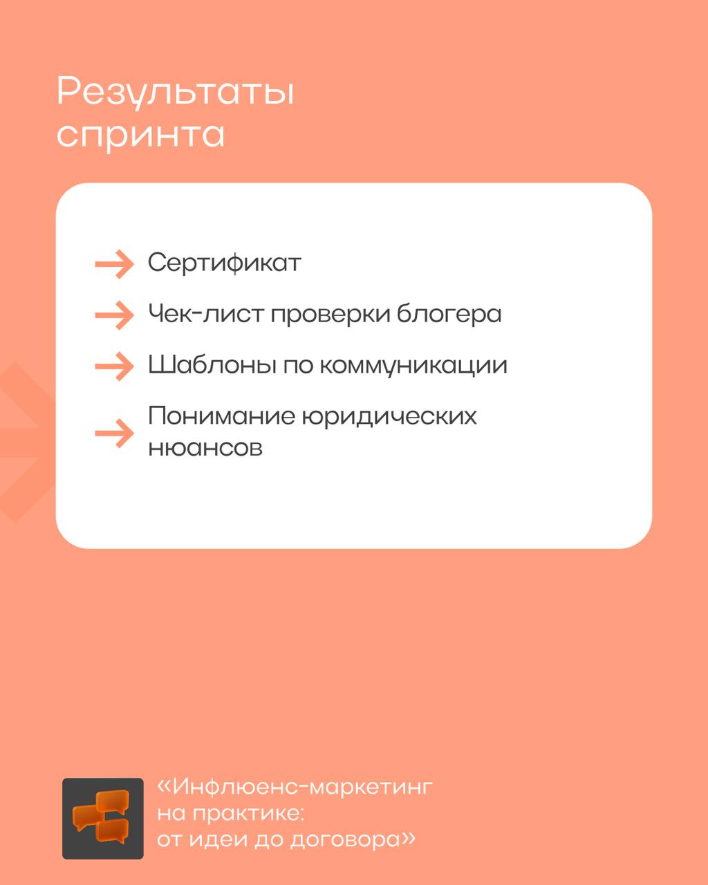 Заносите дату в свои календарики 📝
11 августа запускаем новый спринт — Инфлюенс-маркетинг на практике:
от идеи до договора!
Для инфлюенсеров и рекламодателей | Сетка — социальная сеть от hh.ru