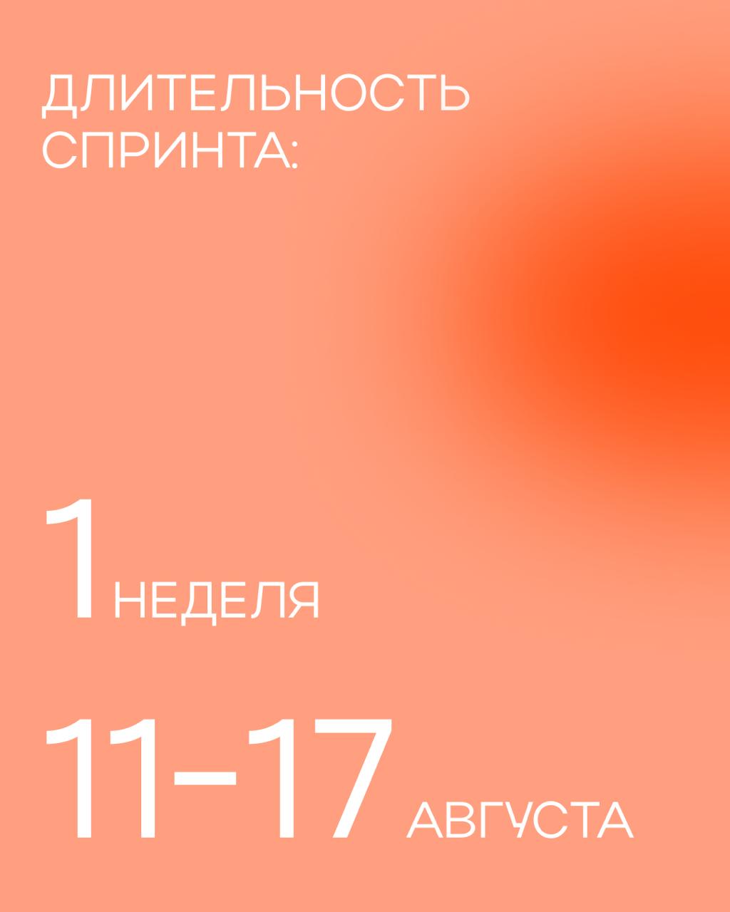 Заносите дату в свои календарики 📝
11 августа запускаем новый спринт — Инфлюенс-маркетинг на практике:
от идеи до договора!
Для инфлюенсеров и рекламодателей | Сетка — социальная сеть от hh.ru