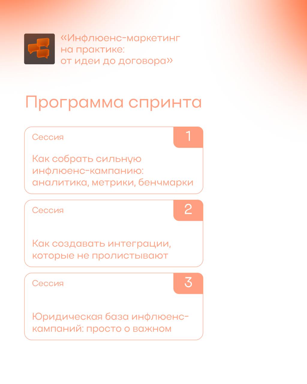 Заносите дату в свои календарики 📝
11 августа запускаем новый спринт — Инфлюенс-маркетинг на практике:
от идеи до договора!
Для инфлюенсеров и рекламодателей | Сетка — социальная сеть от hh.ru