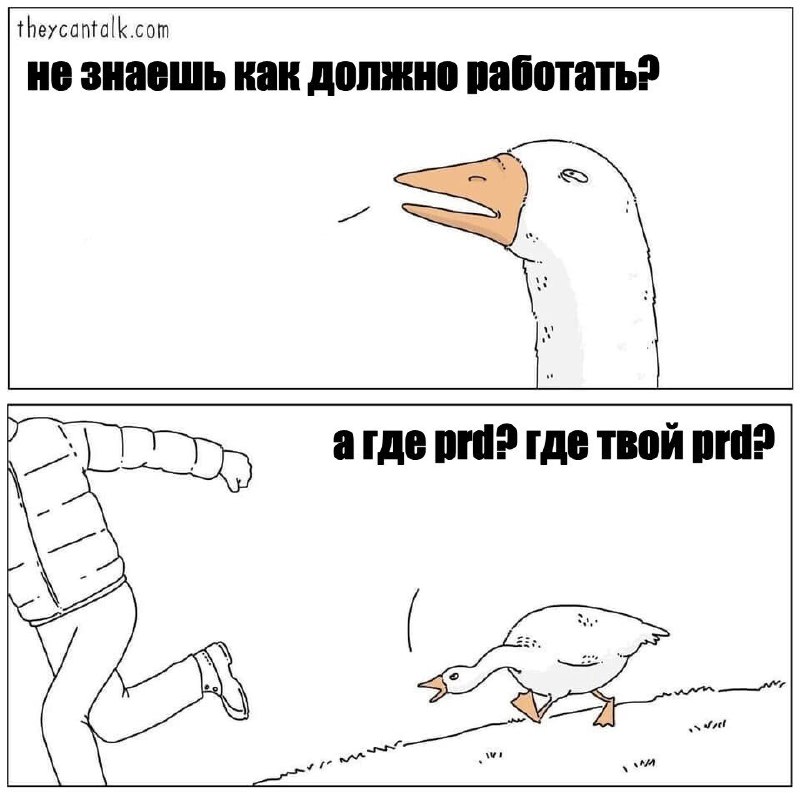 Требования к продукту
Product Requirements Document — документ, призванный рассказать о сути продукта и его ключевых требованиях. Он здорово экономит время на первичное обсуждение идеи | Сетка — социальная сеть от hh.ru