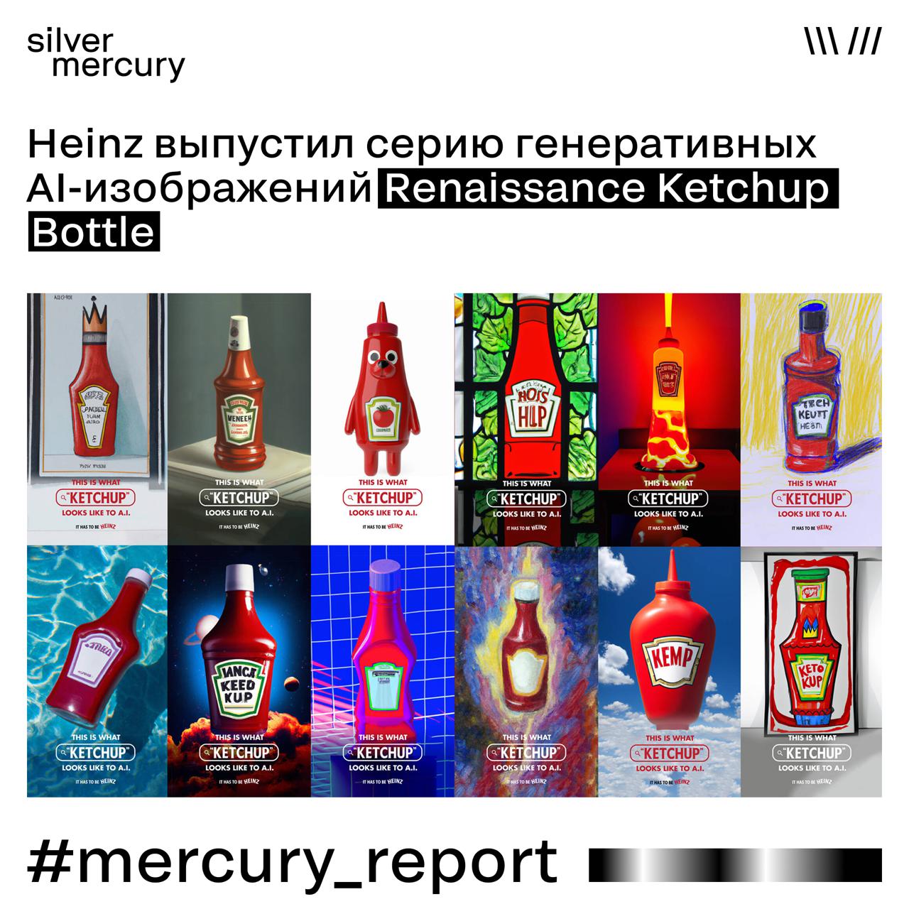 #mercuryreport
Два года назад бренд Heinz выпустил серию генеративных AI-изображений Renaissance Ketchup Bottle, которые показали невероятно высокие показатели: набрали 850 млн органических охватов, а... | Сетка — социальная сеть от hh.ru