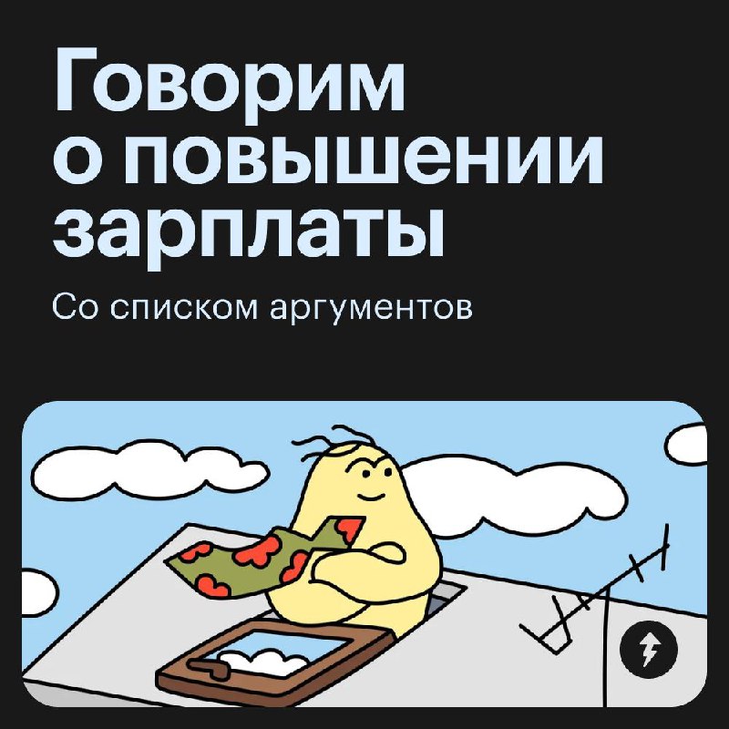 Аргументы и факты к разговору о повышении зарплаты 🤑
Помогаем подготовить аргументы к разговору о повышении | Сетка — социальная сеть от hh.ru