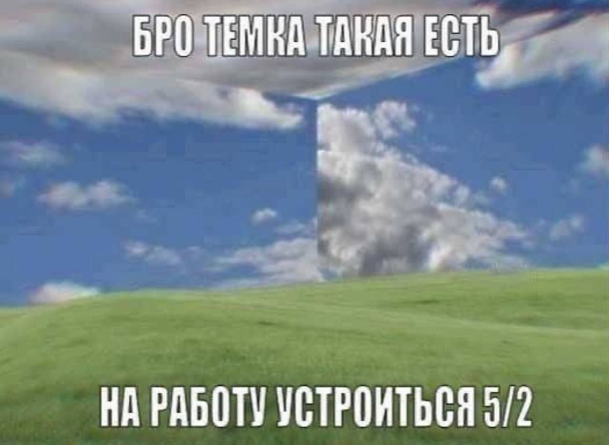 5/2 - плохо или хорошо? | Сетка — социальная сеть от hh.ru