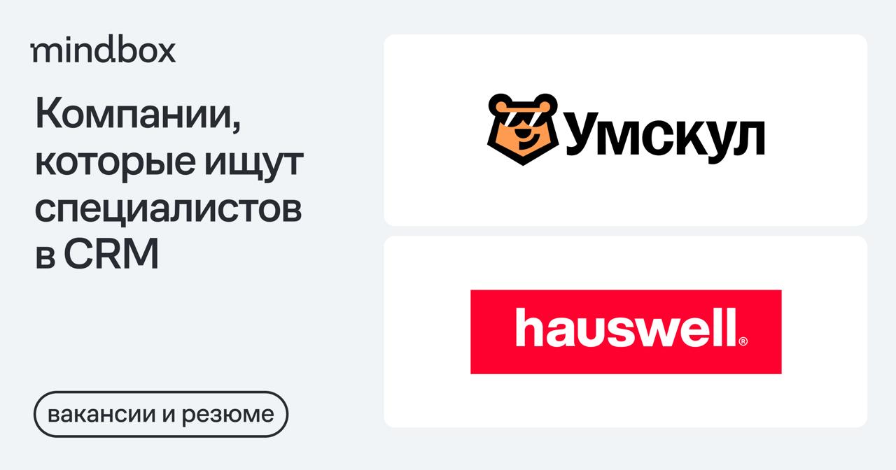 2 вакансии
CRM-маркетолог в «Умскул»
Удаленно, от 130 тысяч рублей на руки.
CRM-маркетолог в Hausberg LTD
Удаленно, от 100 до 250 тысяч рублей на руки | Сетка — социальная сеть от hh.ru