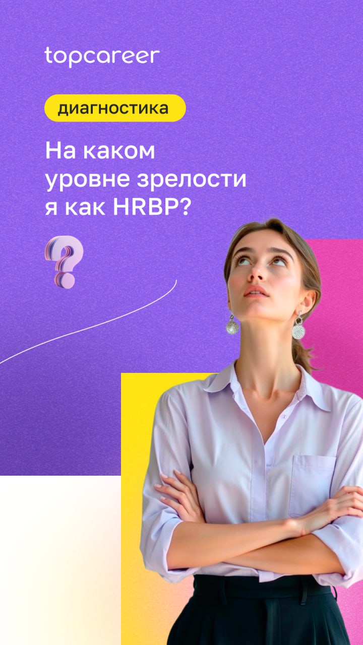 Мы уже говорили про то, что роль HR-бизнес-партнера заключается в умении влиять, мыслить категориями бизнеса и выстраивать партнерство с руководителями | Сетка — социальная сеть от hh.ru