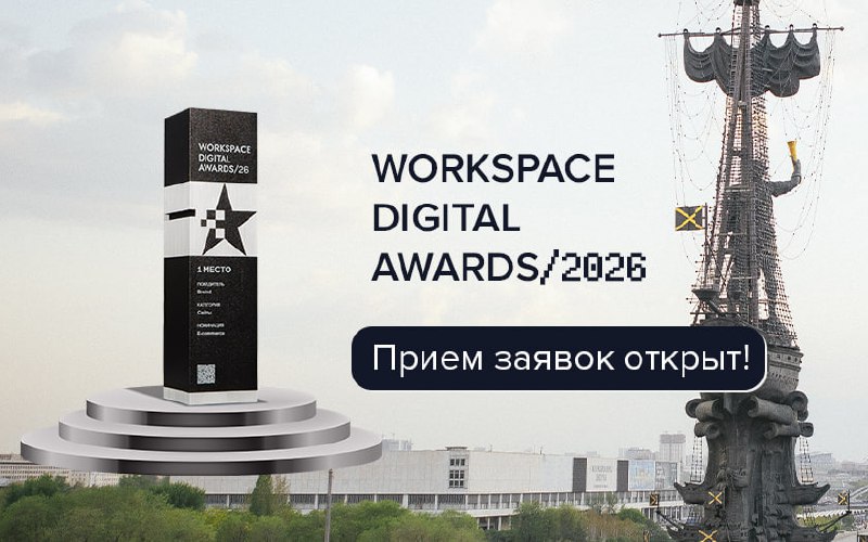 🏆Workspace Digital Awards-2026🏆
Легендарная премия Workspace Digital Awards открывает четвертый сезон | Сетка — социальная сеть от hh.ru