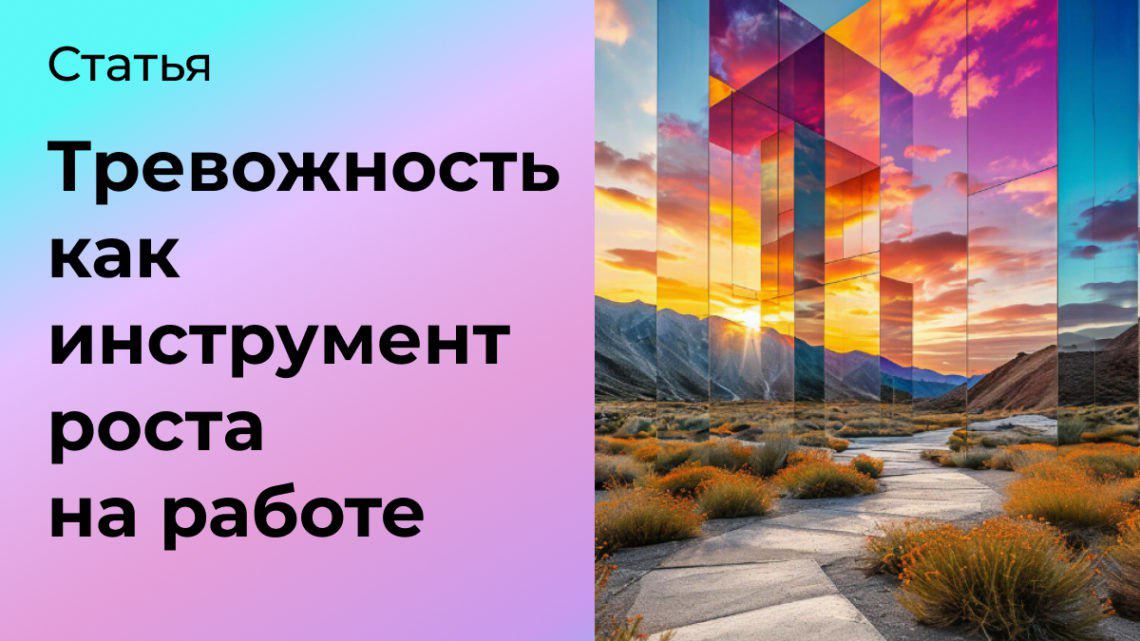 Как превратить тревожность в инструмент роста | Сетка — социальная сеть от hh.ru