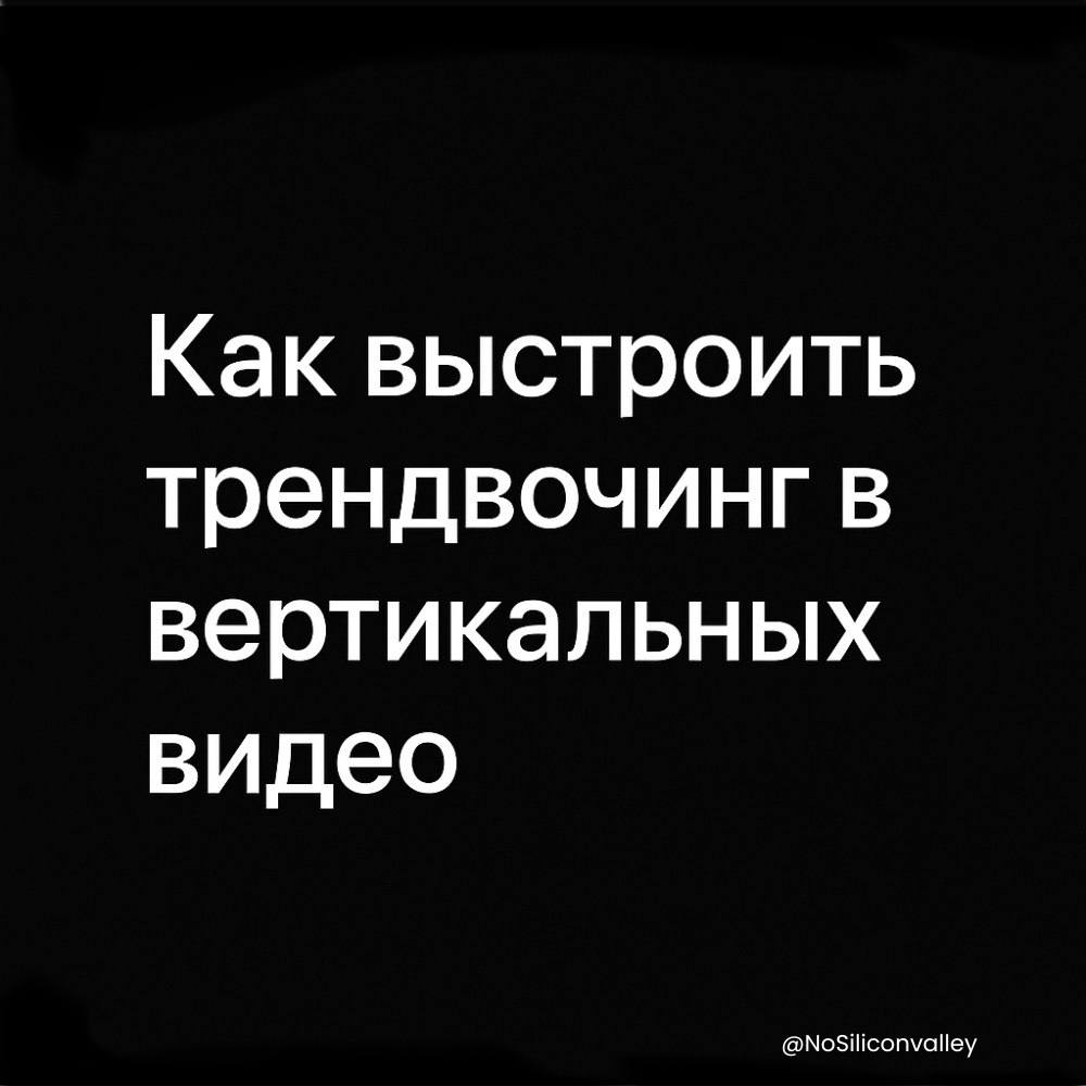 Как выстроить трендвочинг в вертикальных видео. | Сетка — социальная сеть от hh.ru
