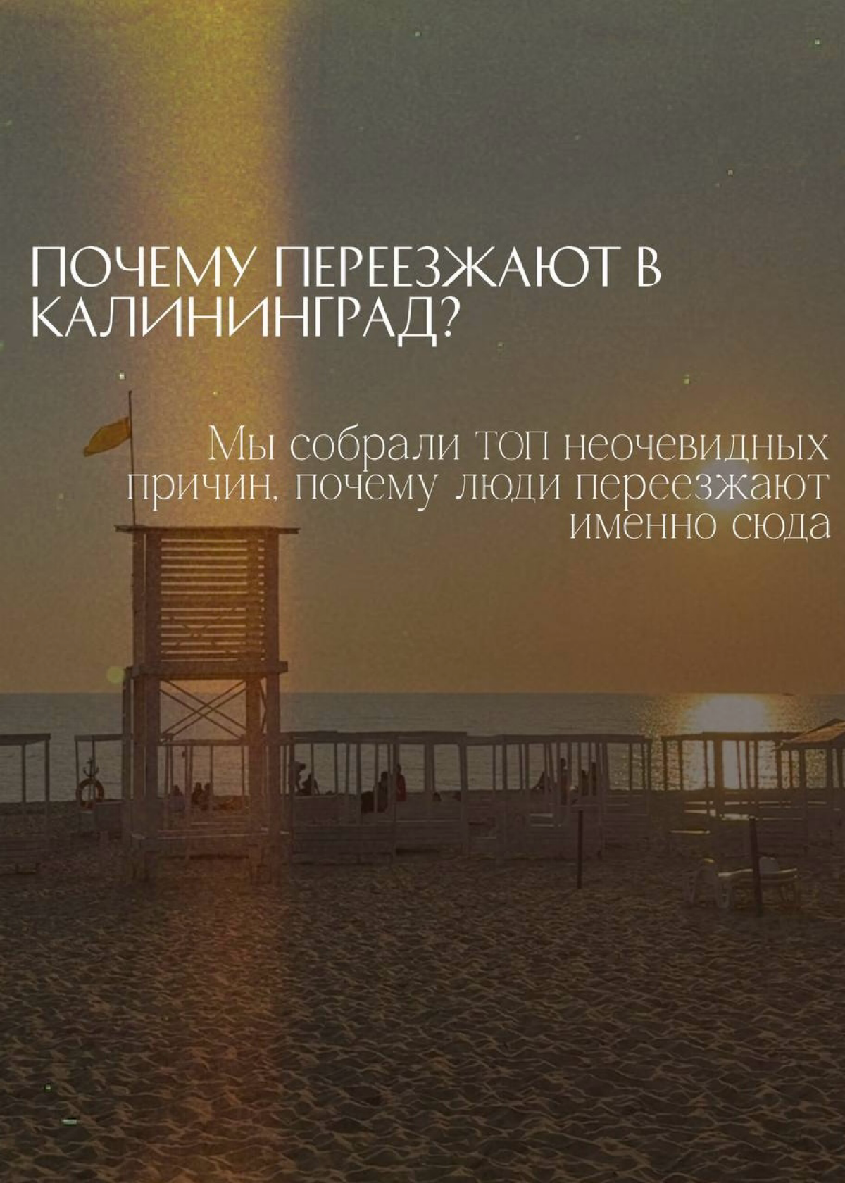 Почему люди переезжают в Калининград — и остаются навсегда? | Сетка — социальная сеть от hh.ru