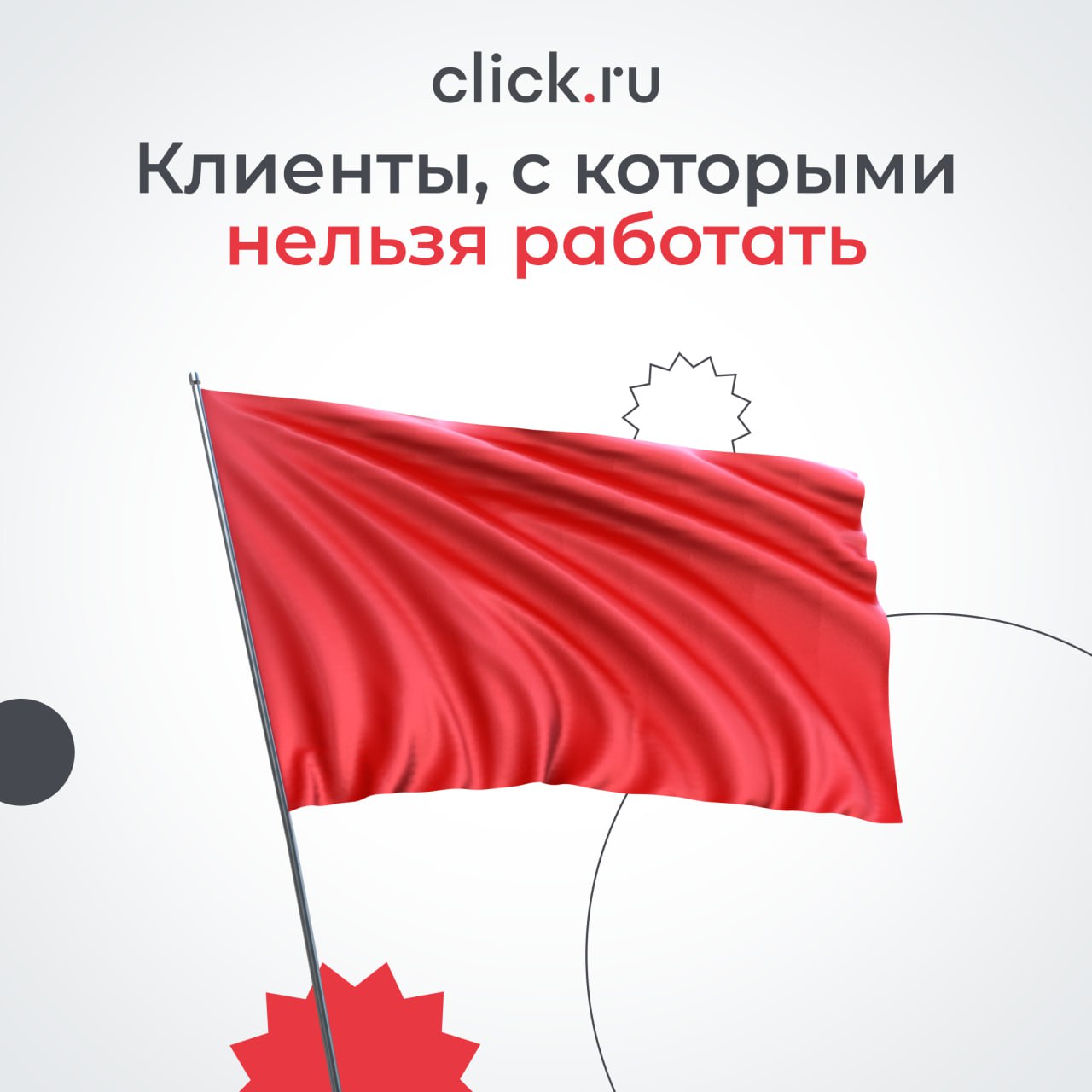 🤯 Не каждый заказ хороший.
Иногда ради «галочки в портфолио» или «денег здесь и сейчас» мы берем проекты, которые в итоге выжигают всю команду.
5 типов клиентов, от которых лучше держаться подальше | Сетка — социальная сеть от hh.ru