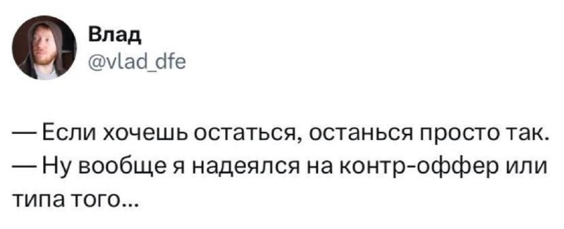 Достаточно ли я хорош/хороша для Контр-оффера?
Какое лучшее условие заставит вас остаться?
#фразадня
Подпишись @Larinacareer | Сетка — социальная сеть от hh.ru
