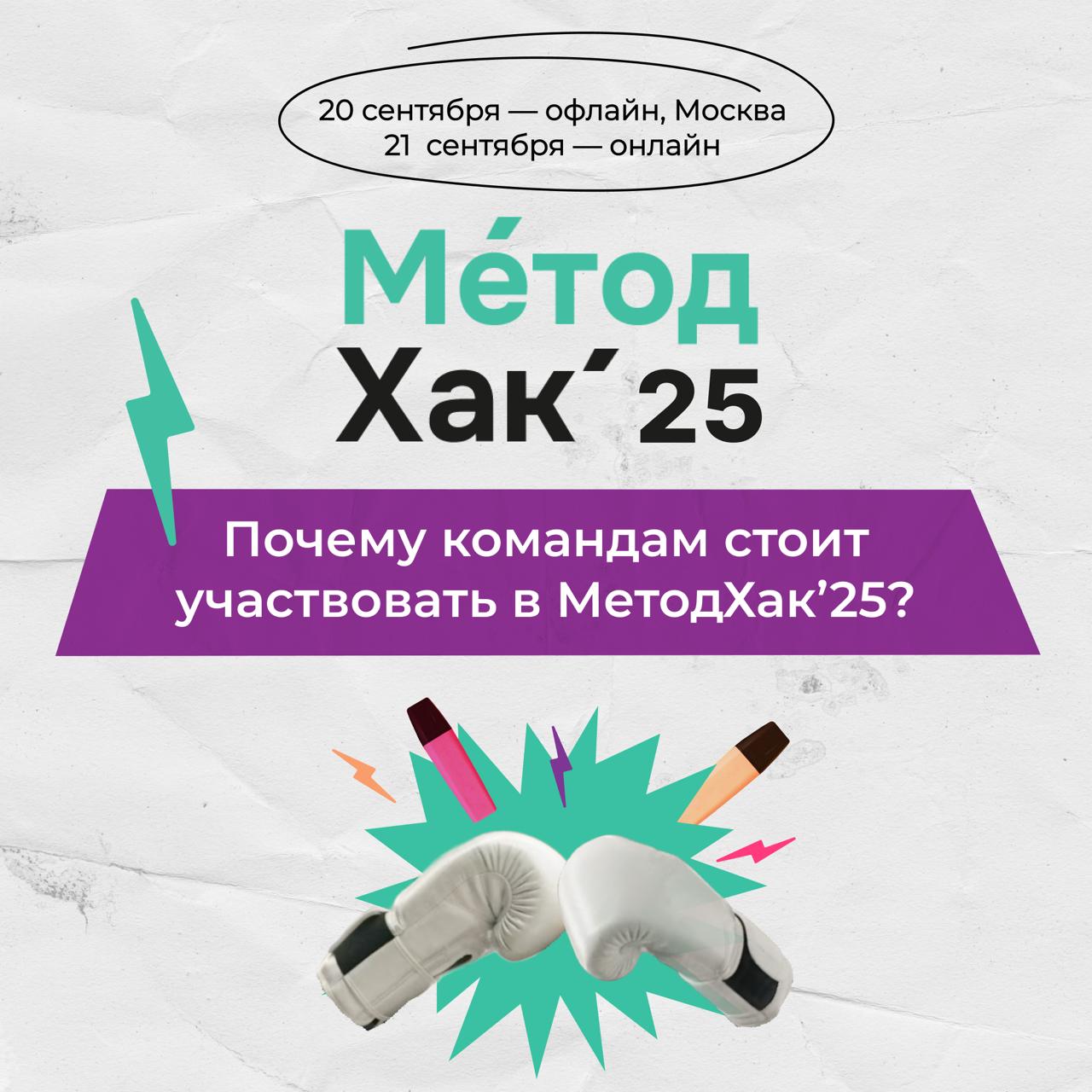 Метод Хак – это соревнование, где команды методистов решают реальные вызовы бизнеса в сфере EdTech и развития персонала
Почему участие в Пятом юбилейном  Метод Хак'25 — это логичное и своевременное ре... | Сетка — социальная сеть от hh.ru
