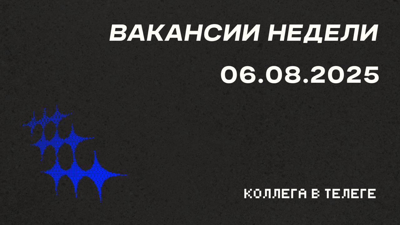 📋 Вакансии недели
Три позиции в AI и EdTech стартапах — от SEO-оптимизации до креативной стратегии и контент-маркетинга | Сетка — социальная сеть от hh.ru