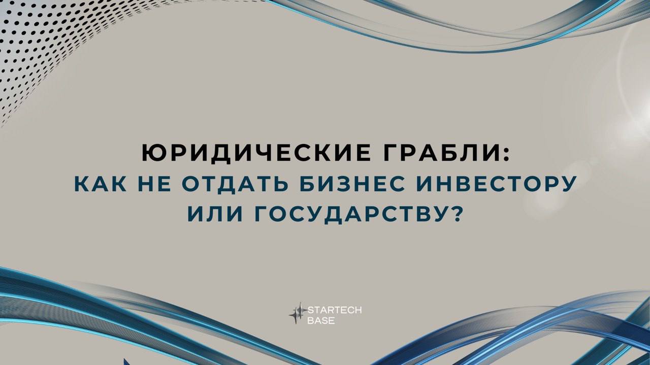 🌀Юридические грабли: как не отдать бизнес инвестору или государству.
Основатели часто фокусируются на продукте и продажах, но недооценивают юридические риски | Сетка — социальная сеть от hh.ru