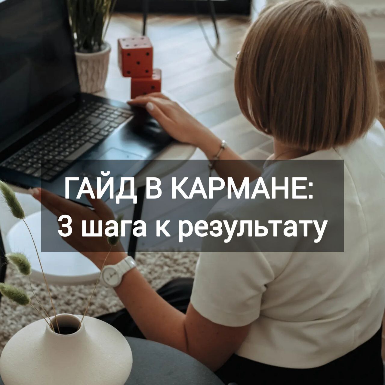 🔥 ГАЙД В КАРМАНЕ: 3 шага к результату (сохраняйте в избранное!)
Знакомо, когда вроде делаешь много, а результат не приходит?
Держите готовый алгоритм, который вытащит вас из замкнутого круга | Сетка — социальная сеть от hh.ru