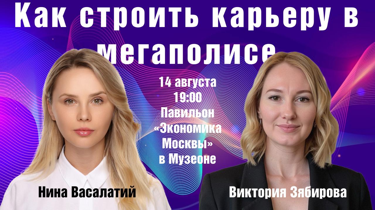Встретимся в Музеоне? ❤️
С 1 августа по 14 сентября в «Музеоне» работает павильон «Экономика Москвы» — главная экономическая площадка форума-фестиваля «Территория будущего. Москва 2030» | Сетка — социальная сеть от hh.ru