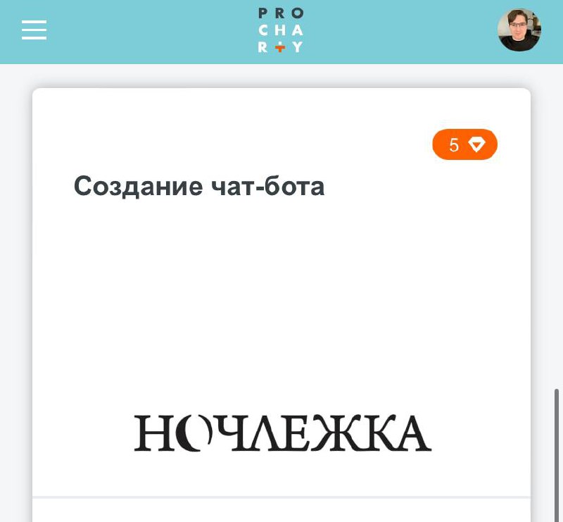 🖥 Качаем навыки и делаем добро win win
В апреле узнал про платформу ProCharity, ее запустили Фонд «‎Друзья» и Mastercard в 2017
💞 Это «‎Tinder» для интеллектуального волонтерства: благотворительные фо... | Сетка — социальная сеть от hh.ru