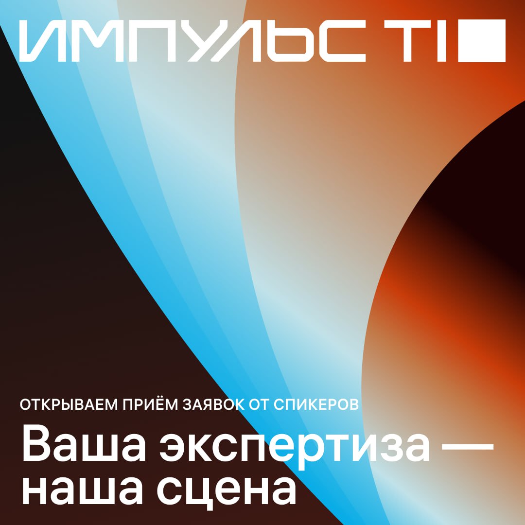 Пока мы активно готовимся к Импульсу Т1, у вас есть шанс стать его частью ❤️
Импульс Т1 — это больше, чем ИТ-конференция | Сетка — социальная сеть от hh.ru