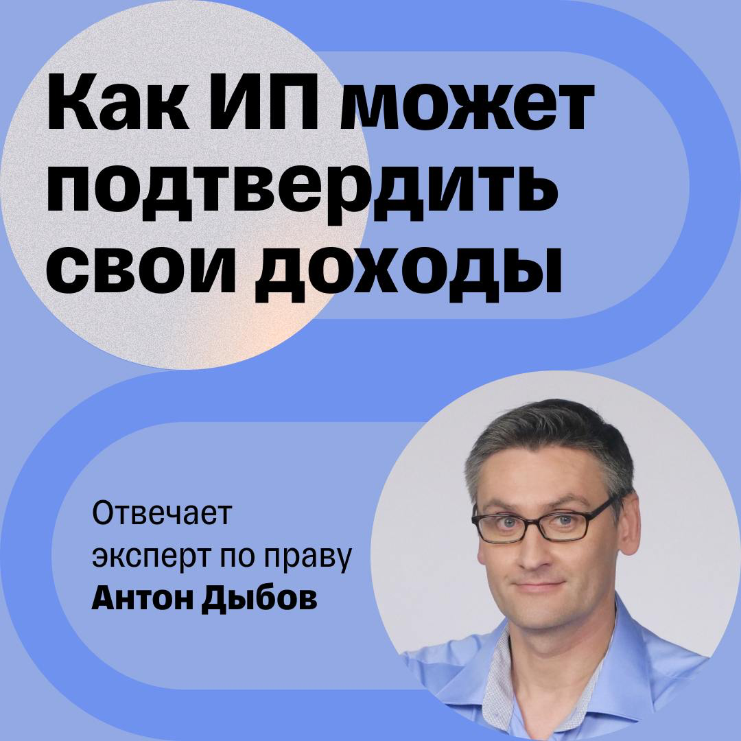 Как ИП подтвердить свои доходы | Сетка — социальная сеть от hh.ru