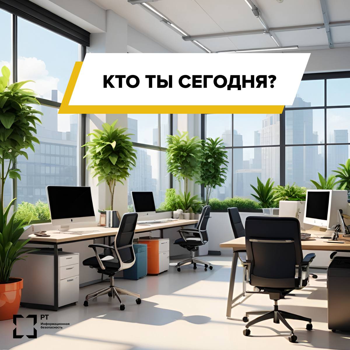 Команда РТ-ИБ, как всегда — неугомонный креатор.
А кто ты сегодня?
🔥 — SOC-аналитик
💛 — Backend-разработчик
👾 — Системный администратор
👍 — Инженер по безопасности
✍️ — Пентестер | Сетка — социальная сеть от hh.ru