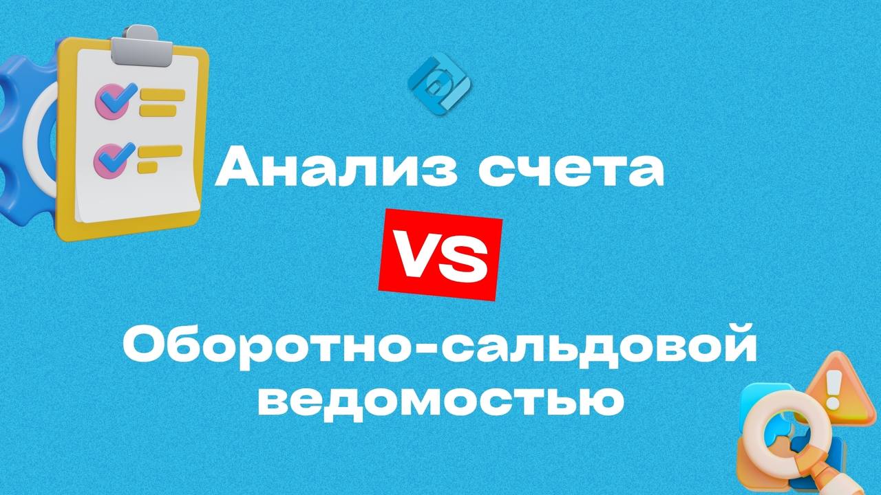 ❓ Разница между «Анализом счета» и «Оборотно-сальдовой ведомостью» в 1С
В 1С есть два популярных отчета, которые бухгалтеры используют почти каждый день — Оборотно-сальдовая ведомость (ОСВ) и Анализ с... | Сетка — социальная сеть от hh.ru