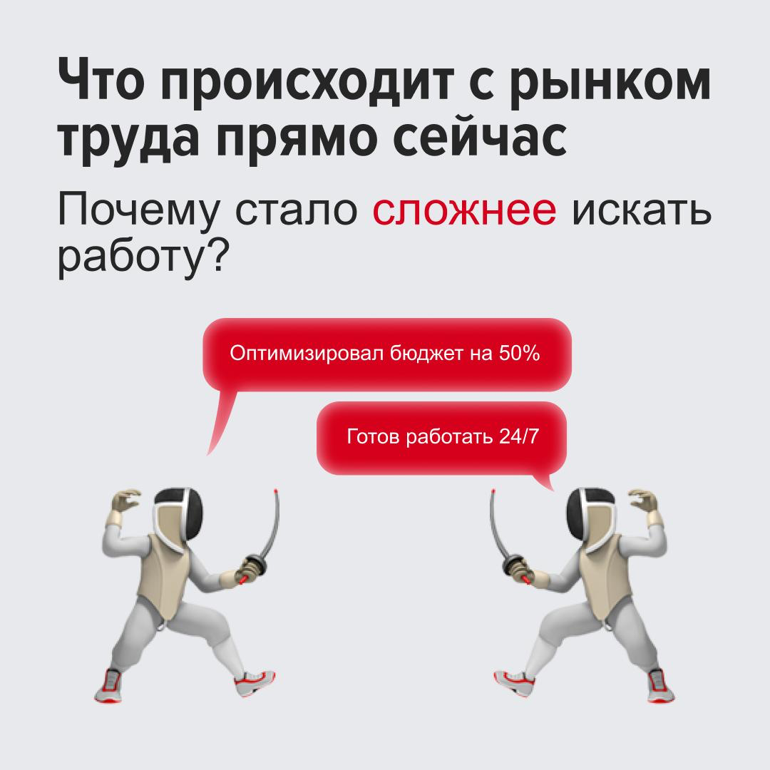 Почему сейчас стало так сложно найти работу?
Дело не в вас. Рынок труда действительно изменился | Сетка — социальная сеть от hh.ru