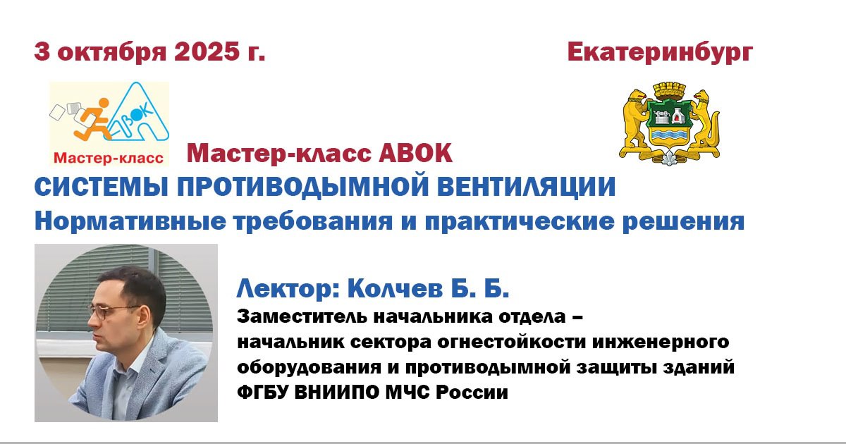 ✅ Мастер-класс АВОК и Техническая экскурсия
♨ СИСТЕМЫ ПРОТИВОДЫМНОЙ ВЕНТИЛЯЦИИ
Нормативные требования и практические решения
📅 Дата проведения: 03 октября 2025 года, 10:00–17:00
🏤 Место проведения: Ек... | Сетка — социальная сеть от hh.ru