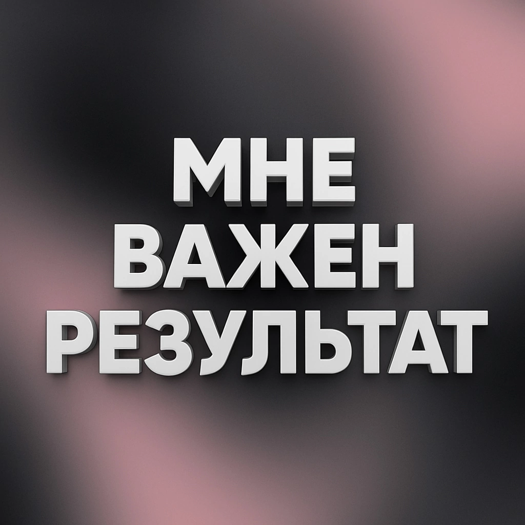 Я не гналась за охватами — мне был важен реальный результат | Сетка — социальная сеть от hh.ru