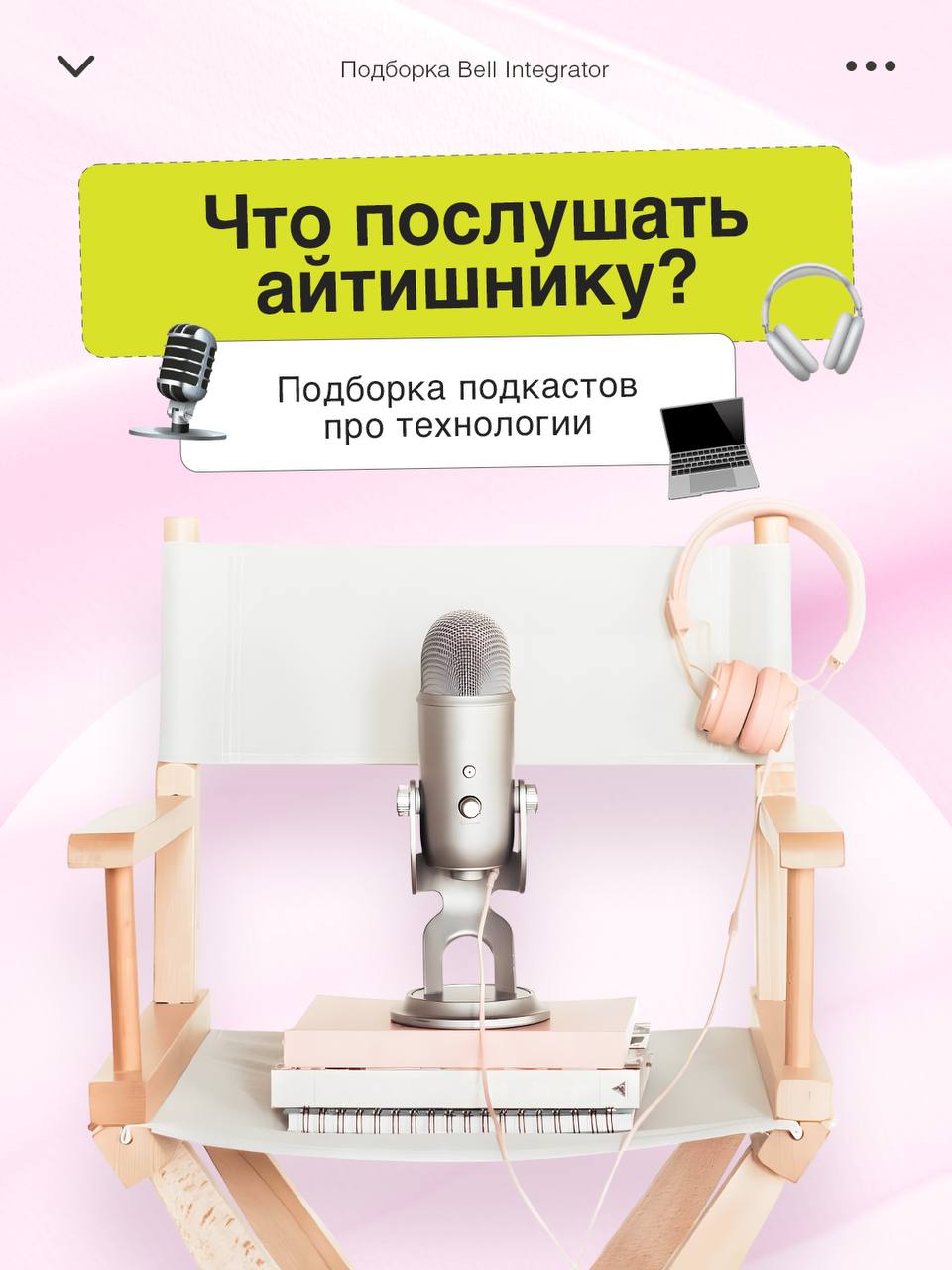 🎧 Если нечем заняться — послушайте подкаст. Как раз составили подборку на тему айти и технологий!
Здесь и про BigData, и опыт крупных компаний, и просто технологические тренды | Сетка — социальная сеть от hh.ru