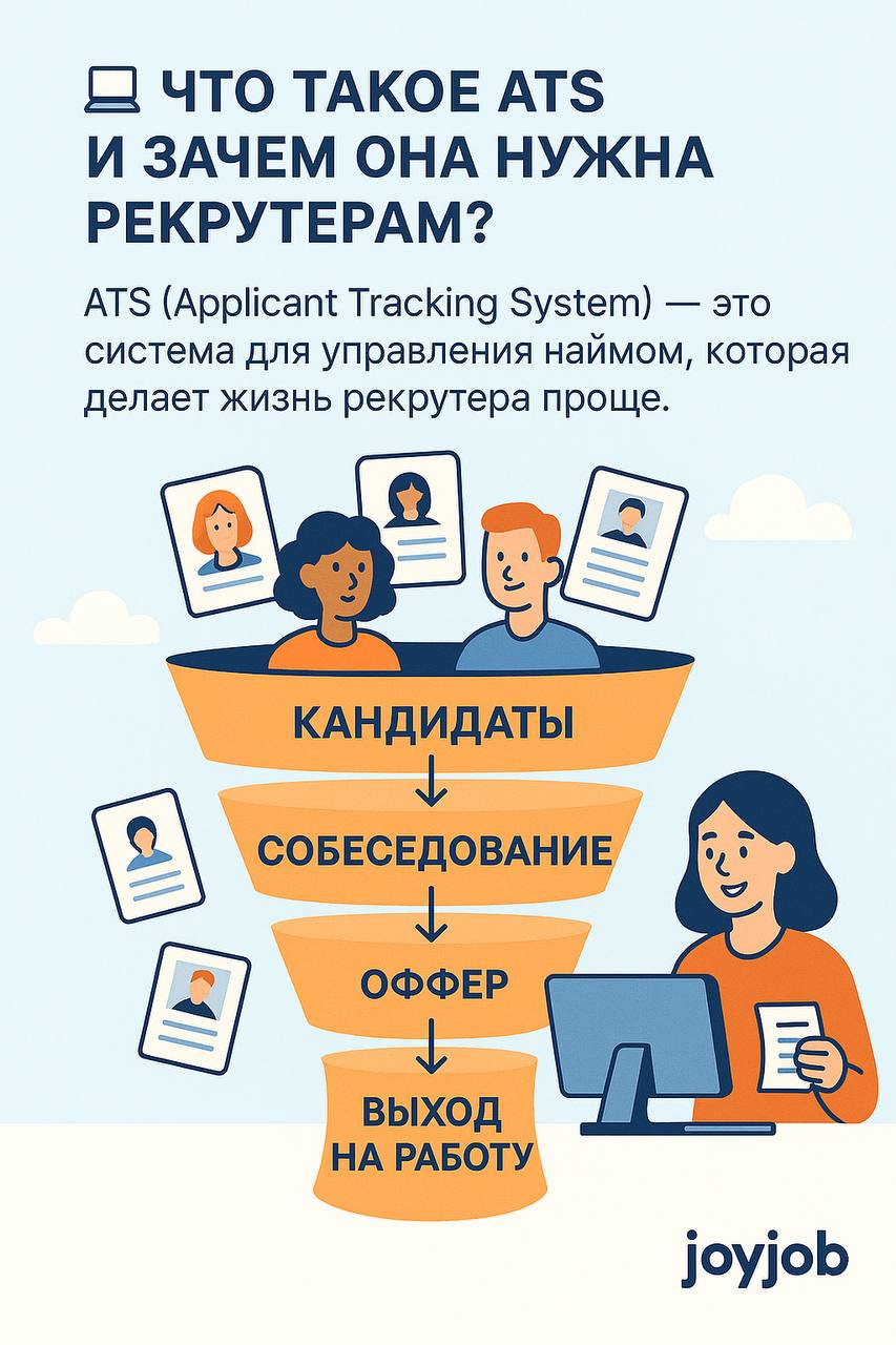 💻 Что такое ATS и зачем она нужна рекрутерам?
Представьте, что вы ищете нового сотрудника. На вакансию приходят десятки, а иногда и сотни резюме | Сетка — социальная сеть от hh.ru