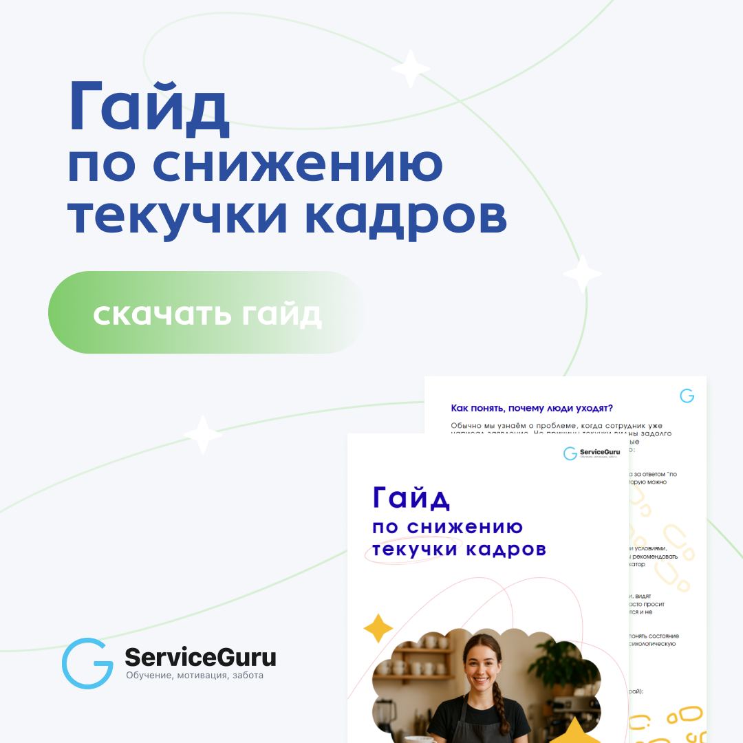 Гайд по снижению текучки кадров
Проблемы с наймом, усталость команды, увольнение через 3 недели после адаптации — это не «карма отрасли». Это процессы, которые можно и нужно выстраивать | Сетка — социальная сеть от hh.ru