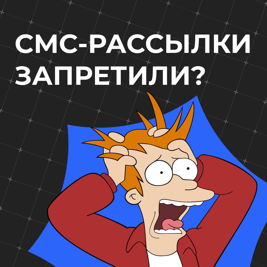 🤯 СМС-рассылки запретили?
Многие начали беспокоиться из-за последних новостей, но на самом деле всё в порядке. Мы прочитали законы, собрали информацию и вот краткая выжимка о том, что происходит | Сетка — социальная сеть от hh.ru