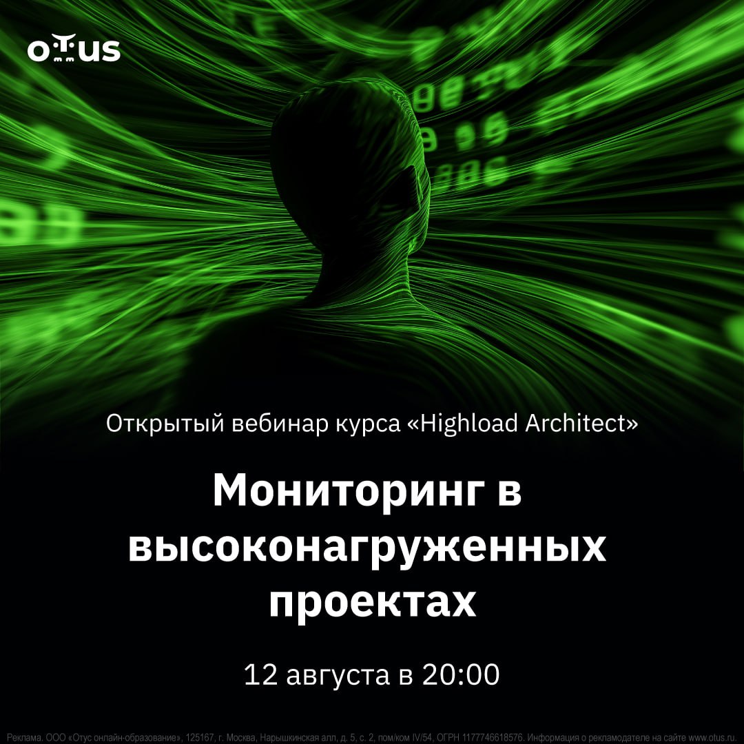 💻 Мониторинг в высоконагруженных проектах 🔧
🔥 12 августа в 20:00 мск — открытый вебинар в OTUS | Сетка — социальная сеть от hh.ru