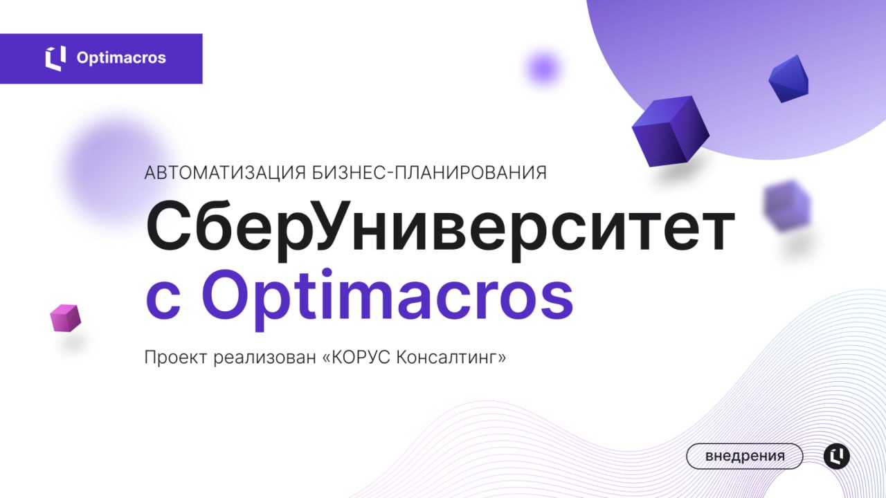 🎓 СберУниверситет автоматизировал бизнес-планирование на базе Optimacros
Проект реализовала команда «КОРУС Консалтинг» с использованием платформы Optimacros | Сетка — социальная сеть от hh.ru