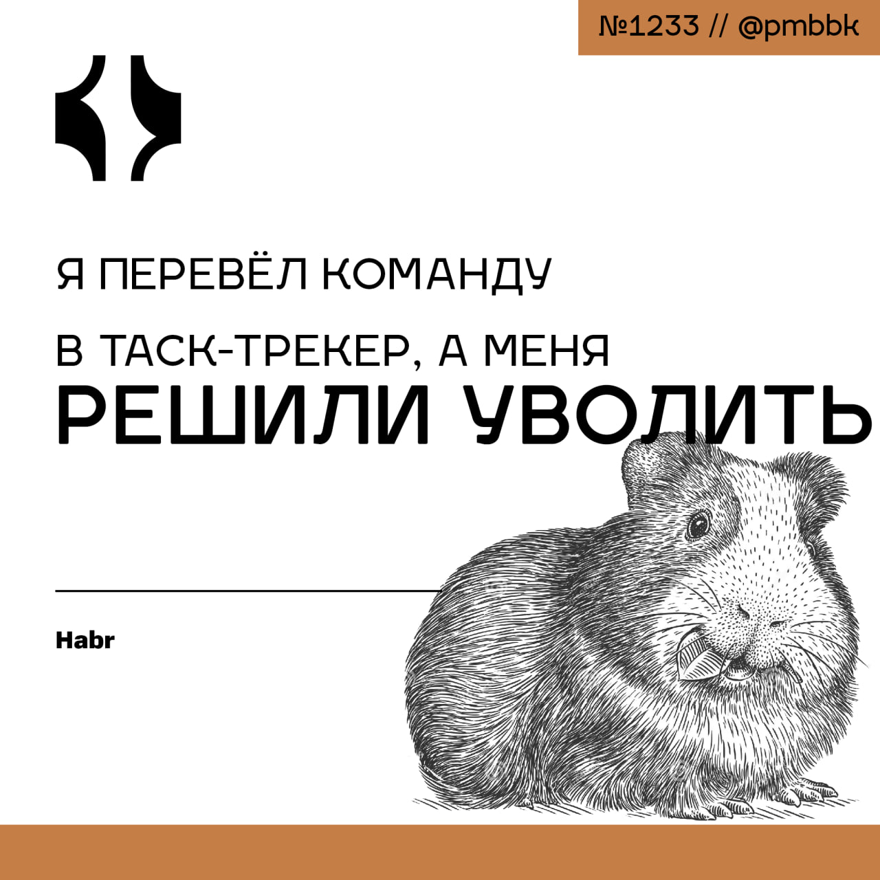 🎫 Я перевёл команду в таск-трекер, а меня решили уволить
Год назад я взялся перевести команду диджитал-агентства в таск-трекер. Всё нужно было срочно, как в любом агентстве | Сетка — социальная сеть от hh.ru