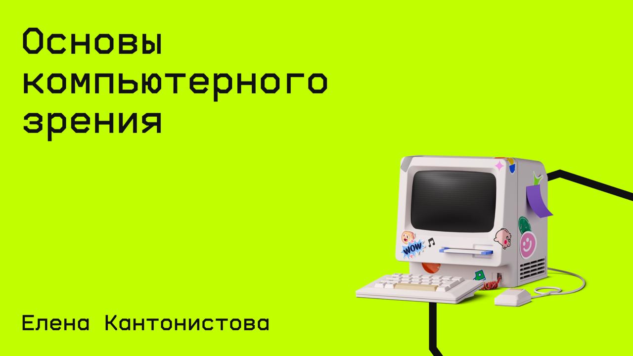 #технологии@edoocate
Познакомитесь с миром компьютерного зрения и узнаете как машины «видят» изображения.
Пройти курс: https://stepik.org/course/231644 | Сетка — социальная сеть от hh.ru