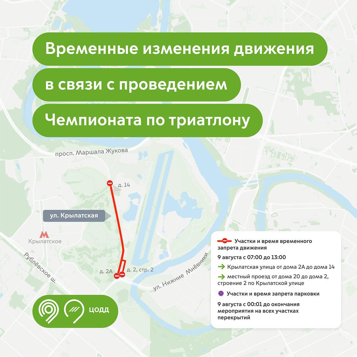 ⛔️На участке Крылатской улицы 9 августа временно закроют движение
Это связано с чемпионатом России по триатлону | Сетка — социальная сеть от hh.ru
