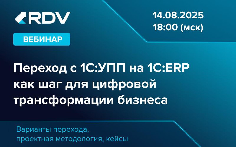 Вебинар: Переход с 1С:УПП на 1С:ERP как шаг для цифровой трансформации бизнеса
Хотите узнать, как повысить эффективность вашего бизнеса? Присоединяйтесь к нашему бесплатному вебинару!
📅 14 августа
⏰ 1... | Сетка — социальная сеть от hh.ru