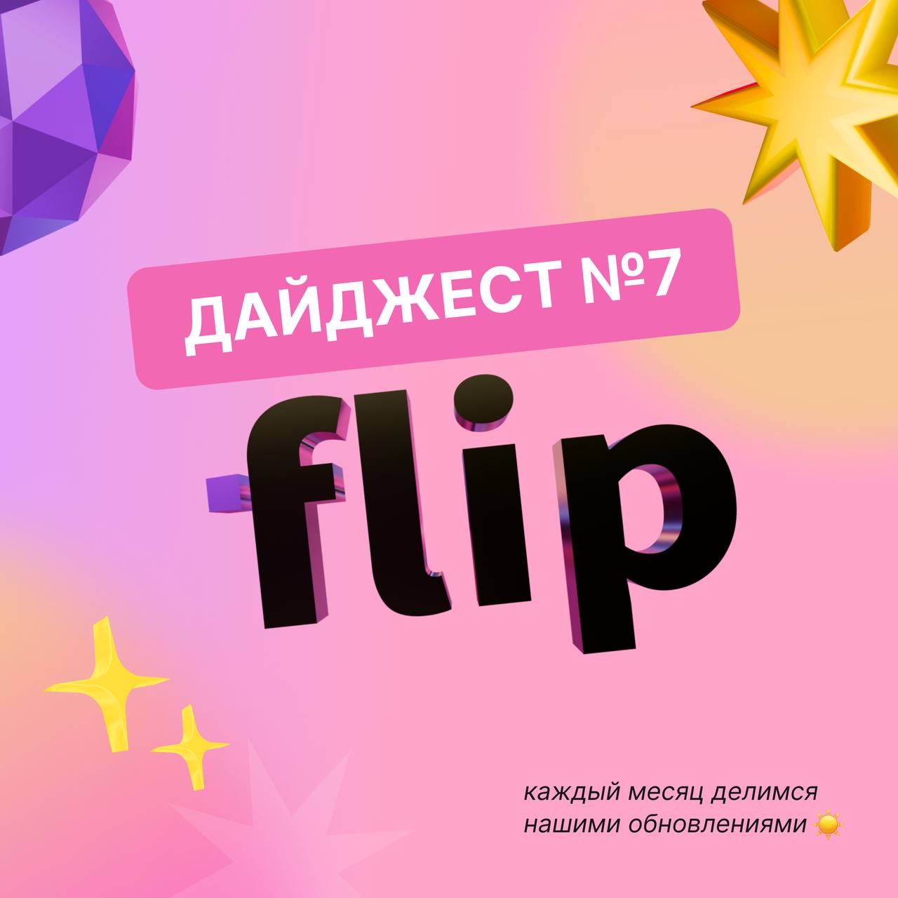 🎯 Июль в flip: стрелки говорят, документы выступают, а фреймы — по форме
Что нового? Да много всего! Мы добавили фичи, которые делают визуализацию ещё понятнее, а работу — быстрее:
📄 Страницы из докум... | Сетка — социальная сеть от hh.ru