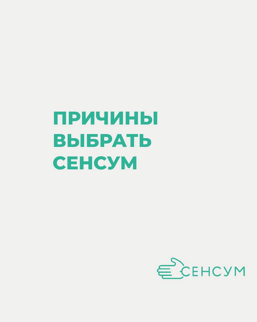 Причины работать в «СЕНСУМ»
💚
Если вы ищете работу, которая не только приносит удовлетворение и большую зарплату, но и дарит множество преимуществ, то вам стоит обратить внимание на нашу компанию | Сетка — социальная сеть от hh.ru