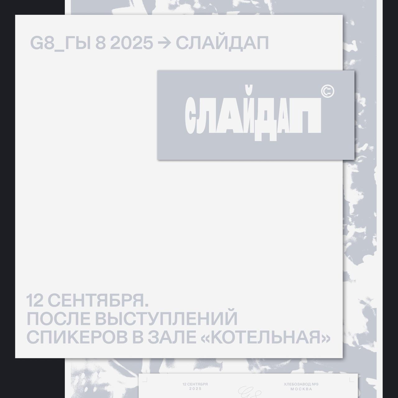Юмор на G8 (ГЫ8)!
Нелепые брифы, неудобные тренды и глупые гендиры. Обсудим... Поржем... На фестиваль едет СЛАЙДАП — коллектив, издевающийся над индустрией | Сетка — социальная сеть от hh.ru