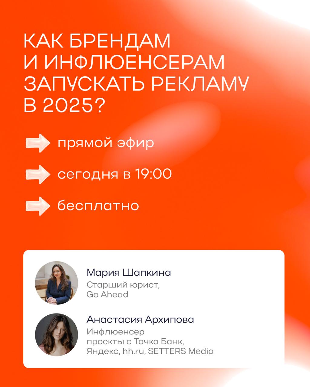 Прямой эфир уже сегодня в 19:00!💡
Вы узнаете:
• какие платформы окажутся под запретом с 2025 года
• где проходит граница между личным контентом и рекламой
• бартер, амбассадоры, UGC — что с этим делат... | Сетка — социальная сеть от hh.ru