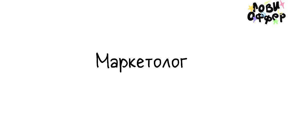 Маркетолог 🌸
Специалиста ищет команда маркетологов, продвигающих бренд SHIK
Условия:

удаленка/гибрид
трудоустройство, конкурентная оплата труда
рабочий день 9:00-18:00 (или 10:00-19:00)
корпоративное... | Сетка — социальная сеть от hh.ru
