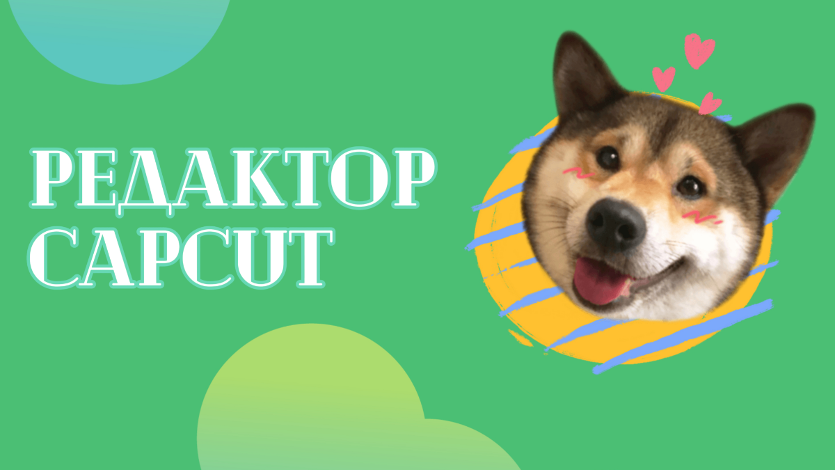 Недооценённый редактор CapCut 😏 | Сетка — социальная сеть от hh.ru