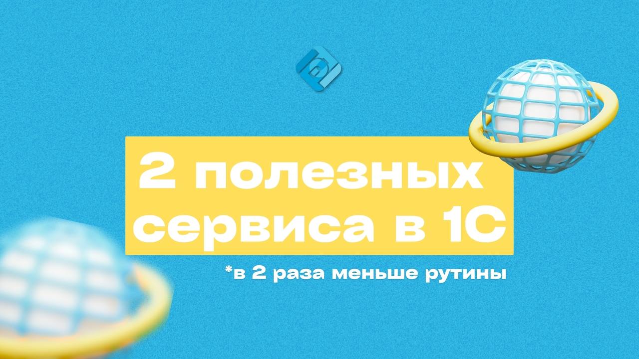 🚀 2 сервиса в 1С, которые сэкономят вам часы работы и нервы
💡 Хотите работать быстрее и без ошибок?
Эти два сервиса в 1С уберут до 80% рутины и помогут вам избежать лишних проблем с документами и конт... | Сетка — социальная сеть от hh.ru