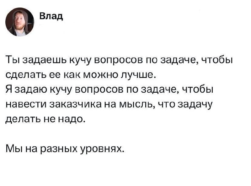 Разница между senior и middle уровнем. Кто понял жизнь, тот не спешит брифует запрос тщательнее... 😁 | Сетка — социальная сеть от hh.ru